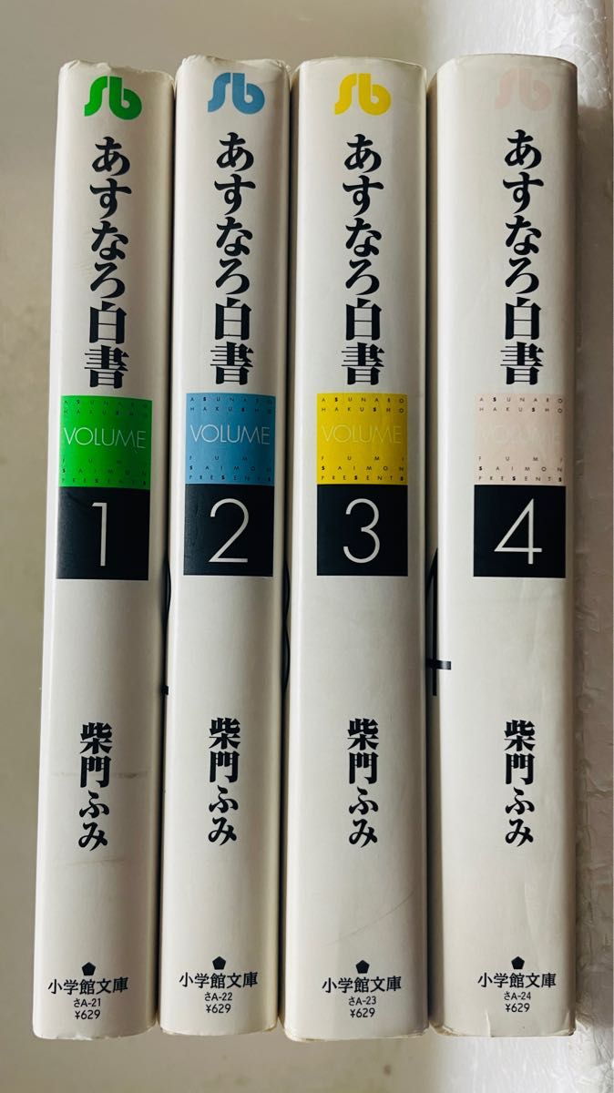 あすなろ白書　Ｖｏｌｕｍｅ　1〜４巻(完結) 柴門ふみ／著