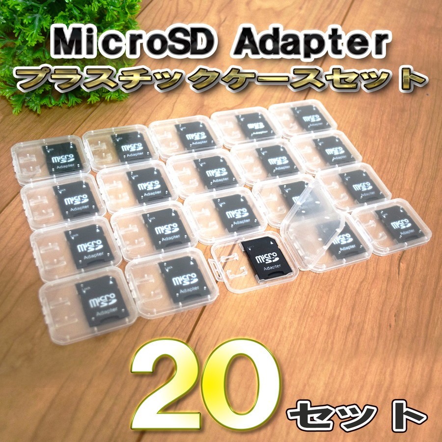 Micro SD Adapter マイクロ SD アダプター 20セット 収納付_画像1