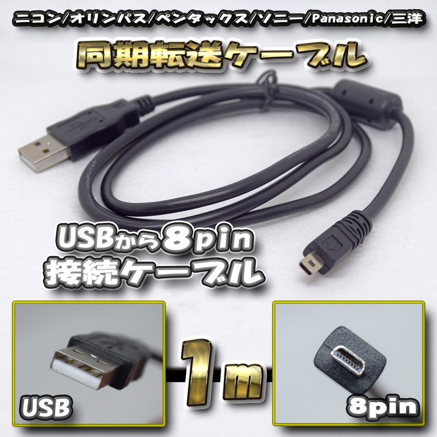 USBデータケーブル カメラデータ 写真ビデオ同期転送 8pin用 ニコン /オリンパス/ペンタックス/ソニー/パナソニック/三洋_画像1