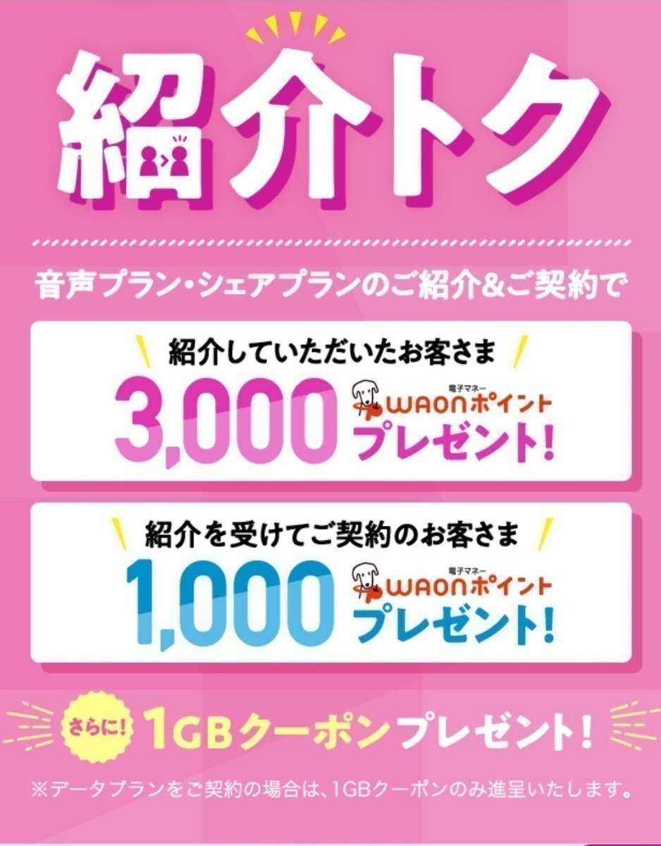 12/31まで イオンモバイル 紹介コード 契約時 入力すると 1000 WAON ポイント ＋ 1GB クーポン 紹介トク 紹介 コード_画像1