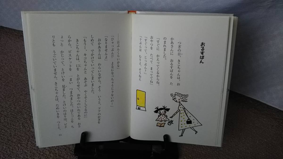 【送料無料／匿名配送】『きこちゃんとキコちゃん～おはなしバスケット8』長野ヒデ子/薫くみこ/ポプラ社//なかなか出ない/初版