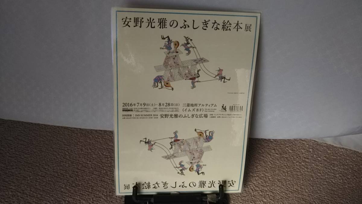 【ハードカバー版】『ふしぎなさーかす』安野光雅//福音館書店//レアな新品チラシ付き（ラミネート加工済み）//_ラミネート加工済み