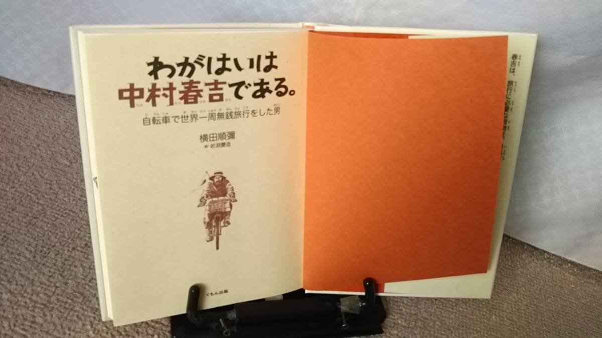 【送料無料／匿名配送】『わがはいは中村春吉である～自転車で世界一周無銭旅行をした男』横田順彌/岩淵慶造/くもんの児童文学/初版_画像3