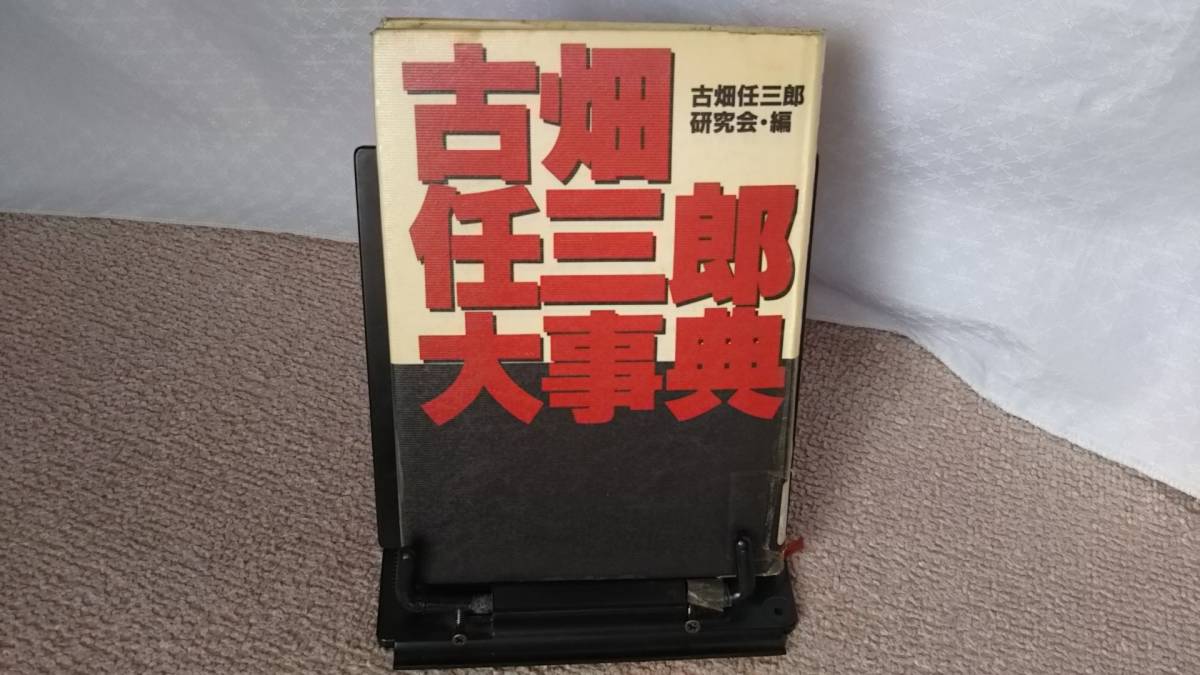 【クリックポスト】『古畑任三郎大事典』古畑任三郎研究会/三谷幸喜/田村正和/中森明菜/SMAP/オフィシャルハンドブック/初版_画像1