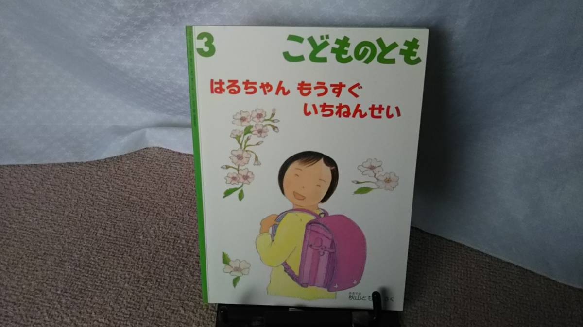 【絵本のたのしみ付き】『はるちゃんもうすぐいちねんせい／こどものとも通巻720号』秋山とも子/薄い本/記名なし/送料無料/匿名配送