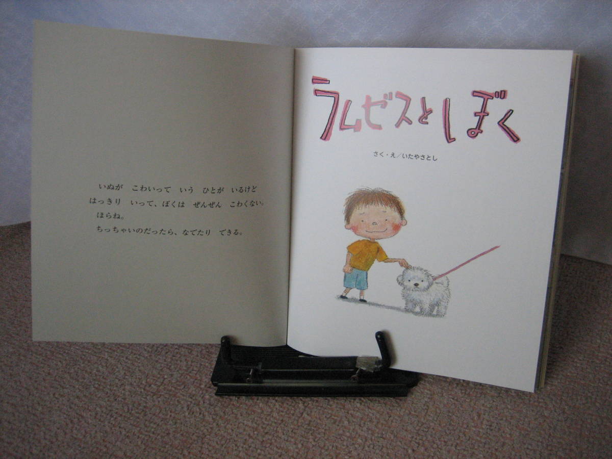 【送料込み／匿名配送】『ラムゼスとぼく～おはなしチャイルド第534号』いたやさとし/チャイルド本社/