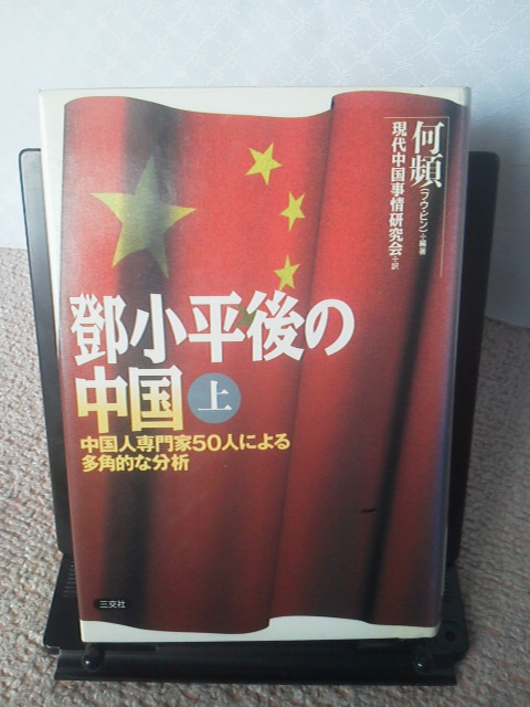 【送料無料にしました】『鄧小平後の中国／上巻』何 頻／三交社／初版_画像1