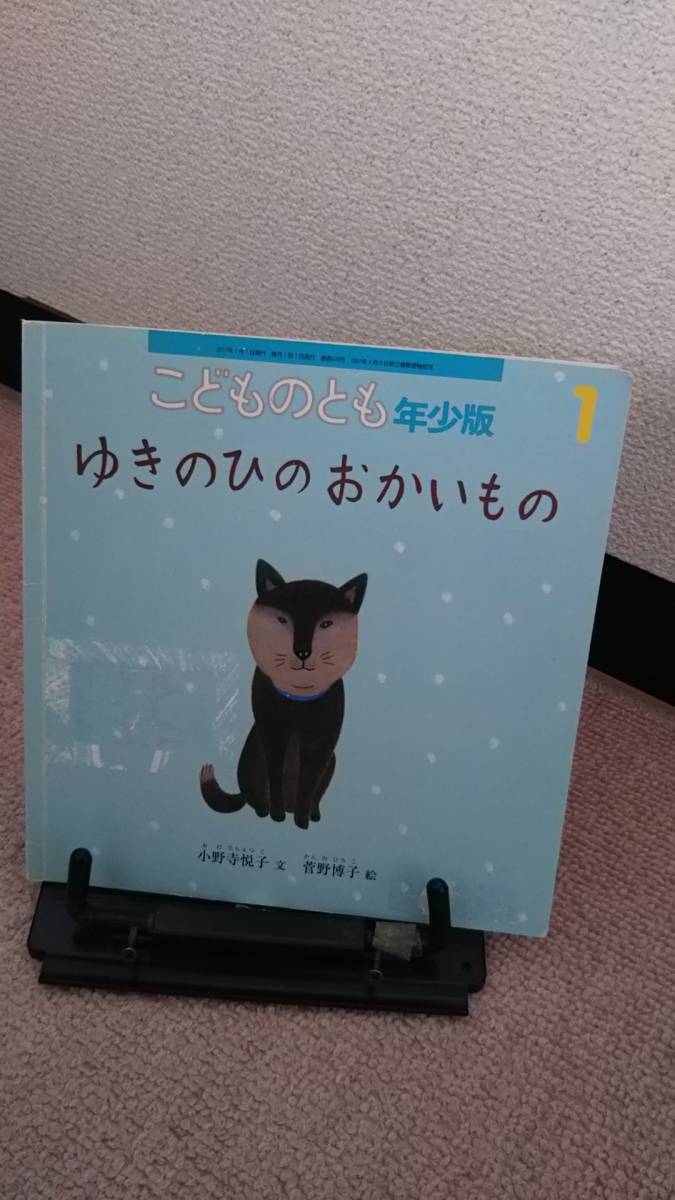 【絵本のたのしみ付き】『ゆきのひのおかいもの～年少版こどものとも通巻478号』小野寺悦子/菅野博子/薄い本/送料無料/匿名配送