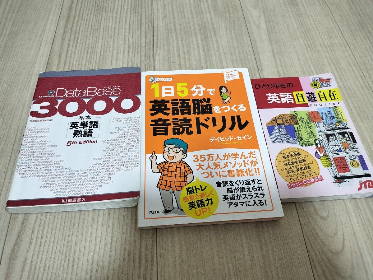 基本英単語熟語(CDなし)＆1日5分で英語脳をつくる音読ドリル(CDなし)＆1人歩きの英語自遊自在   英語書籍3点