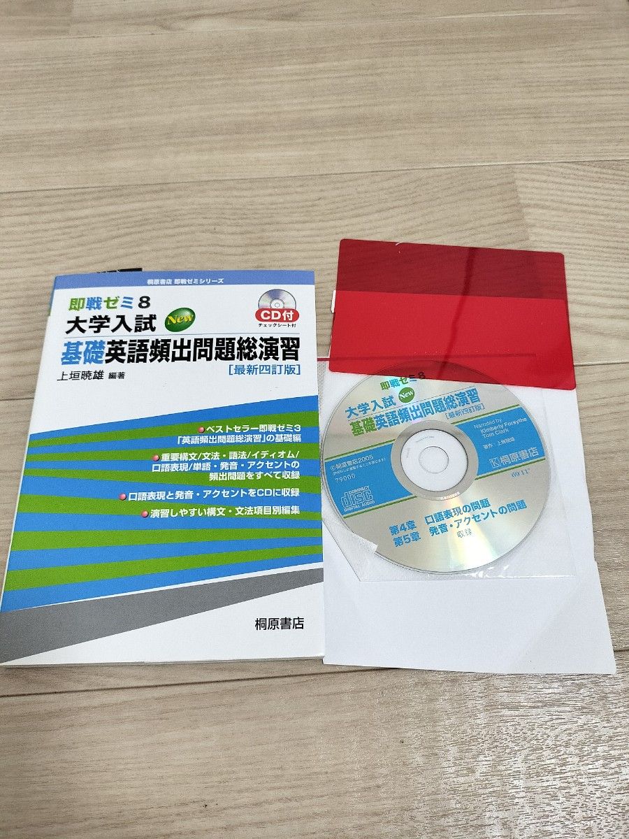 『値下げ』大学入試基礎 英語頻出問題総演習  CD付き