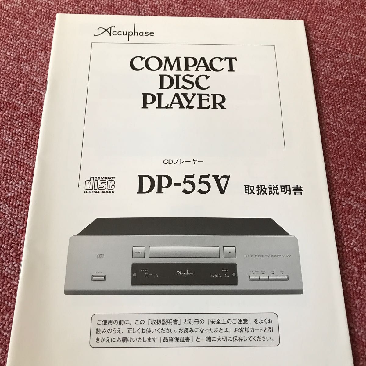 Accuphase アキュフェーズ　DP-55V 取扱説明書 CDプレーヤー