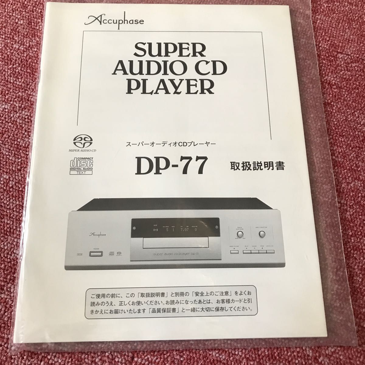 Accuphase アキュフェーズ　DP-77 取扱説明書