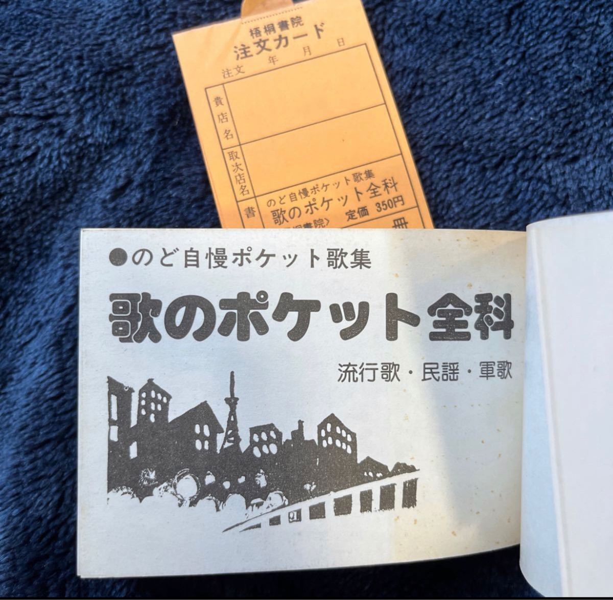 のど自慢ポケット歌集3冊一括　流行歌　歌謡曲　民謡　軍歌　演歌　カラオケ　歌本　昭和歌謡　