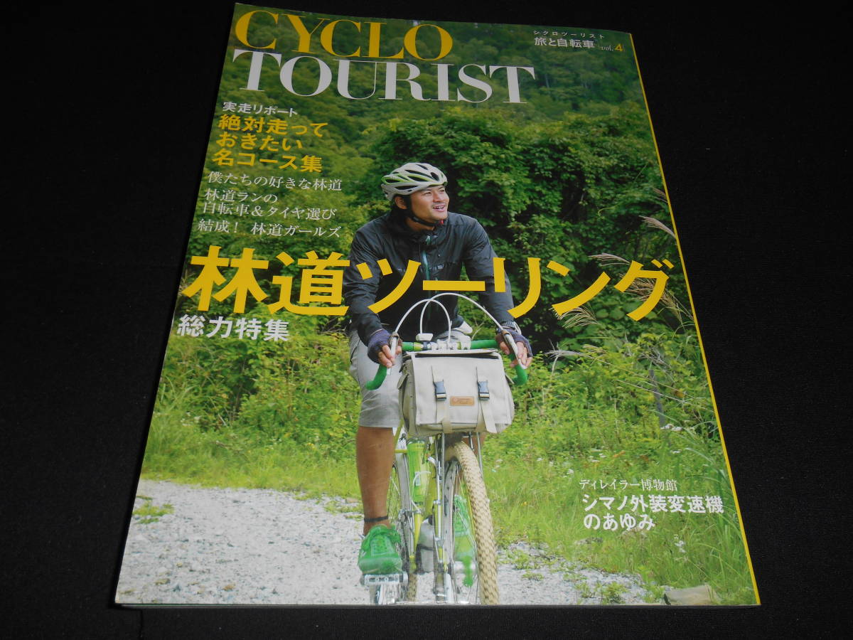 ★　　CYCLO TOURIST　林道ツーリング　シクロツーリスト 旅と自転車Vol４_画像1