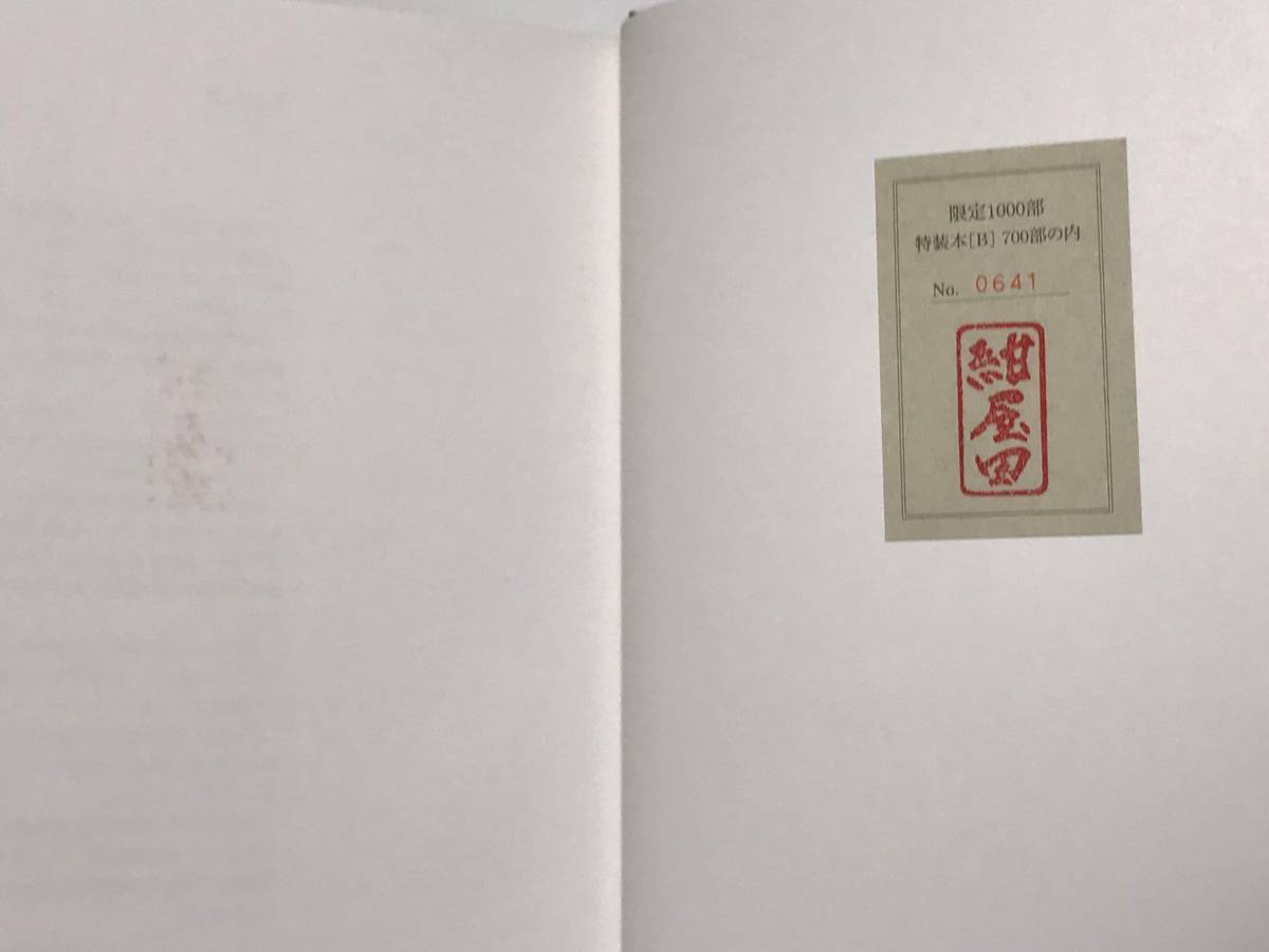 【書籍】水滴 古瀬戸・美濃 限定1000部 古美術 紺屋田 未使用品　志野 黄瀬戸 織部 古瀬戸 桃山時代　付録（「硯ことはじめ」解説書）付き_朱が反対面に写っています。番号は例です。