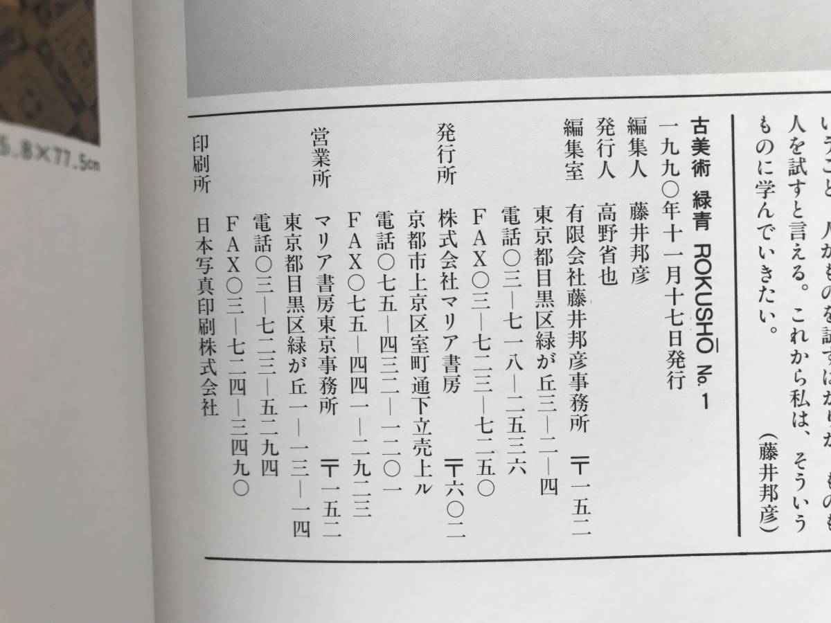 【溪】書籍　古美術　緑青　No.1 　1990年　マリア書房　伊万里向付の変遷　江戸の粋・印籠　松川二十五菩薩　古美術　骨董　美品_画像10