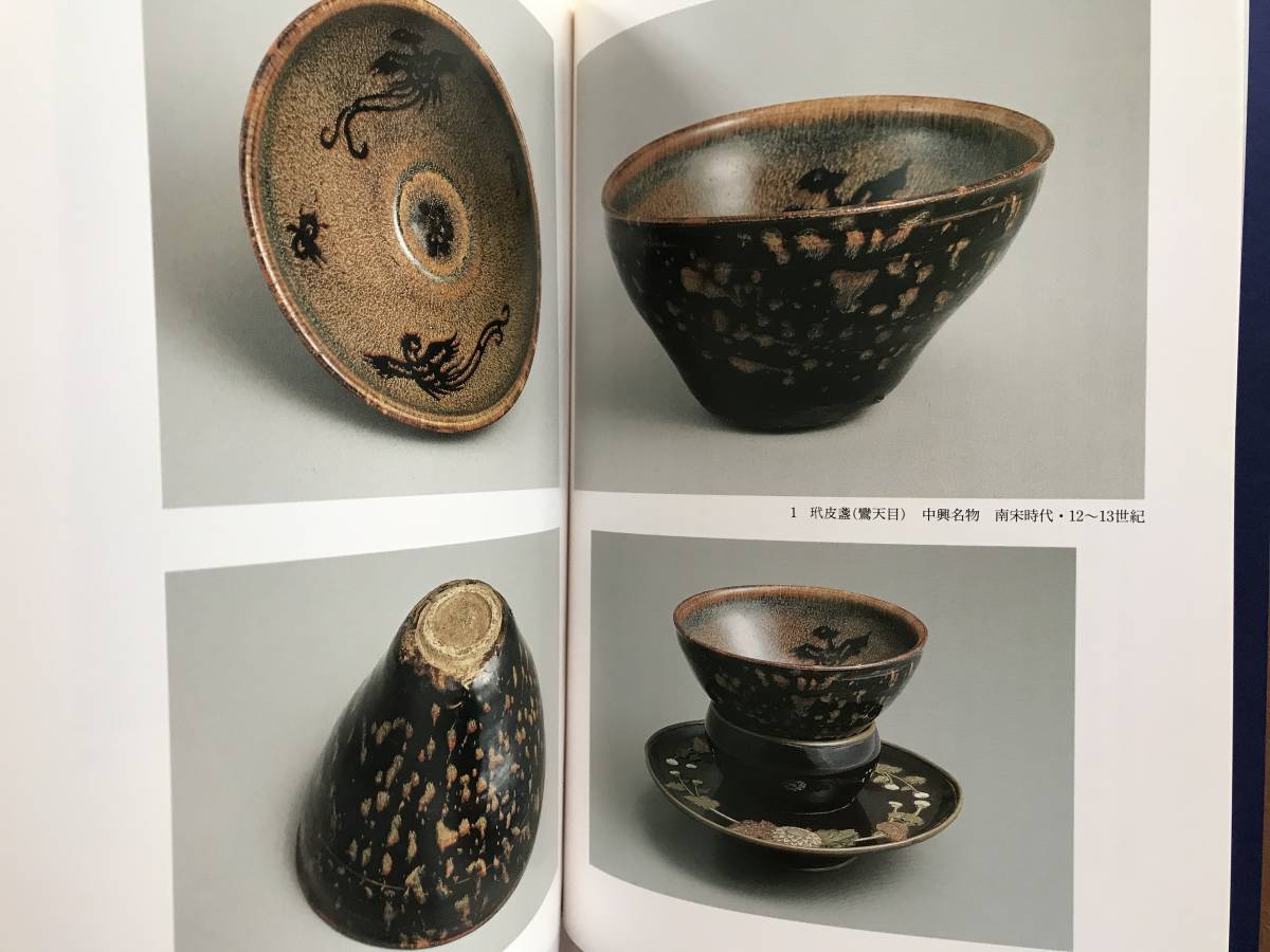 【溪】図録　三井家の名碗三十撰　1995年　三井文庫　別館開館10周年記念展　茶道具　日本美術　古美術　骨董_画像6