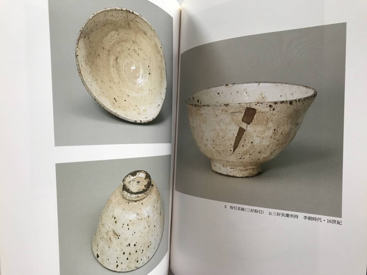 【溪】図録　三井家の名碗三十撰　1995年　三井文庫　別館開館10周年記念展　茶道具　日本美術　古美術　骨董_画像8