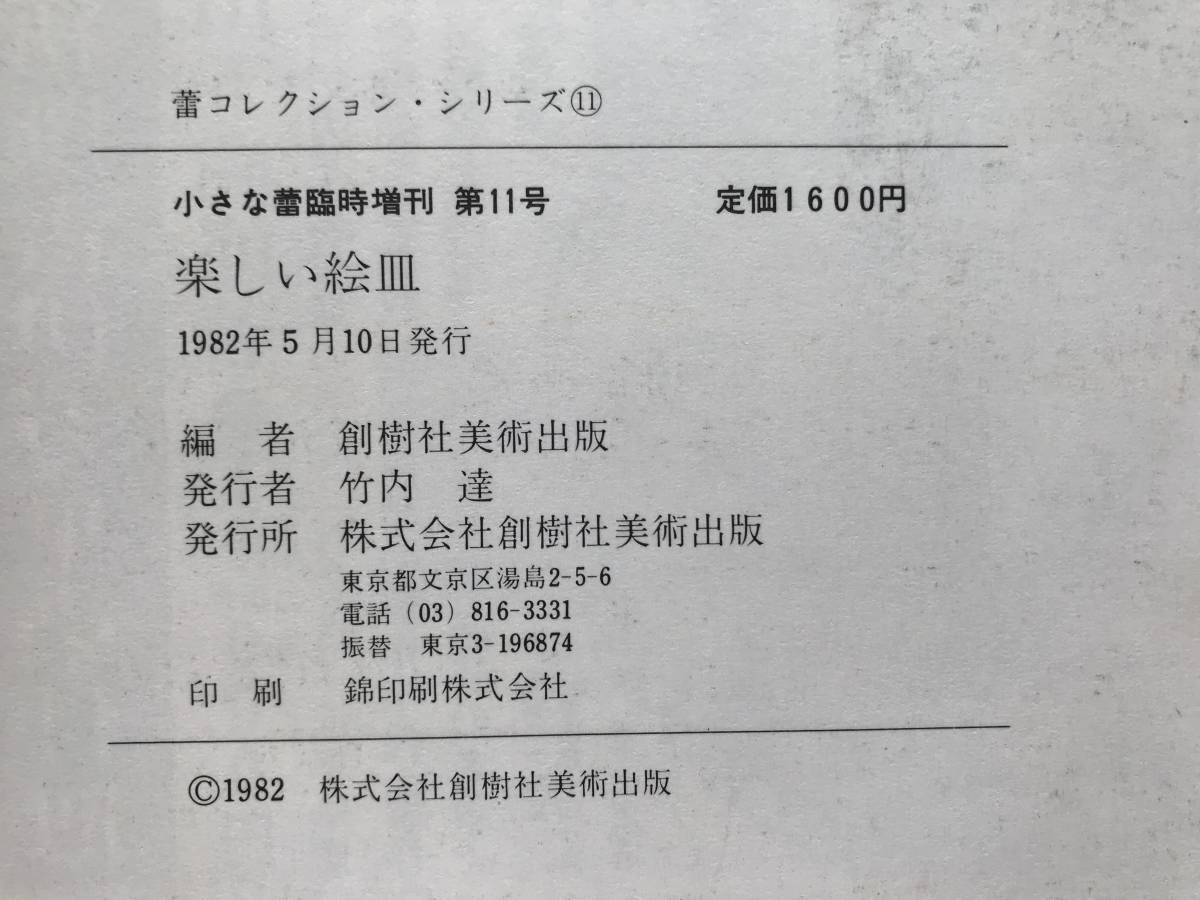 【溪】書籍　楽しい絵皿　小さな蕾　臨時増刊　第11号　蕾コレクション・シリーズ⑪　創樹社美術出版　古美術　骨董_画像3