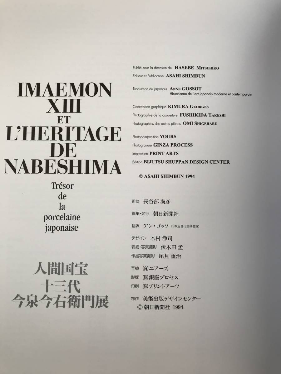 【溪】図録　IMAEMON XIII ET L'HERITAGE DE NABESHIMA 人間国宝 十三代 今泉今右衛門展 パリ三越 1994年 未使用に近い 希少な図録 色鍋島_画像10