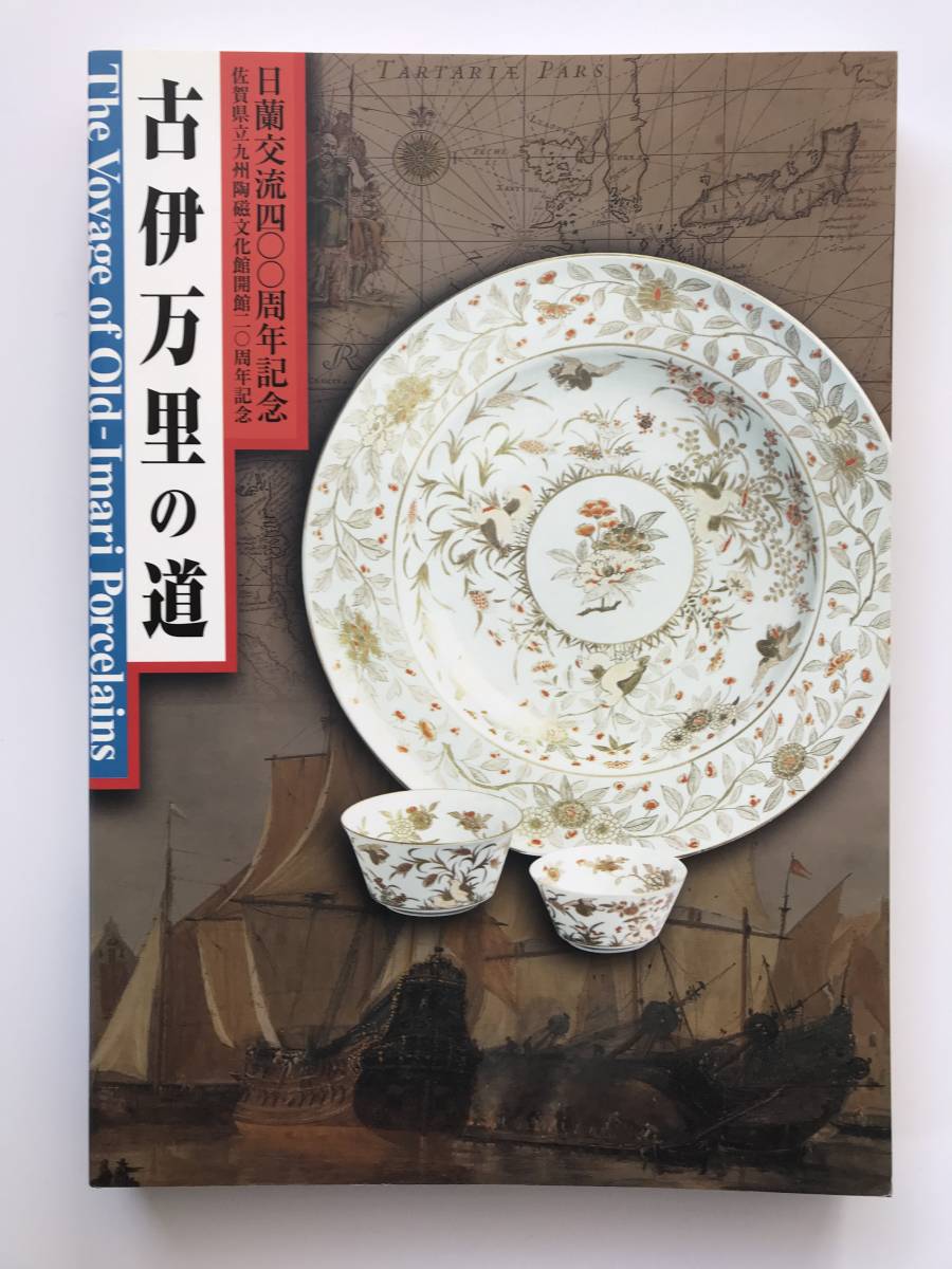 【溪】図録　古伊万里の道　日蘭交流400周年記念　佐賀県立九州陶磁文化館　2000年　美品　未使用に近い　肥前陶磁　日本美術　古美術 骨董_画像1