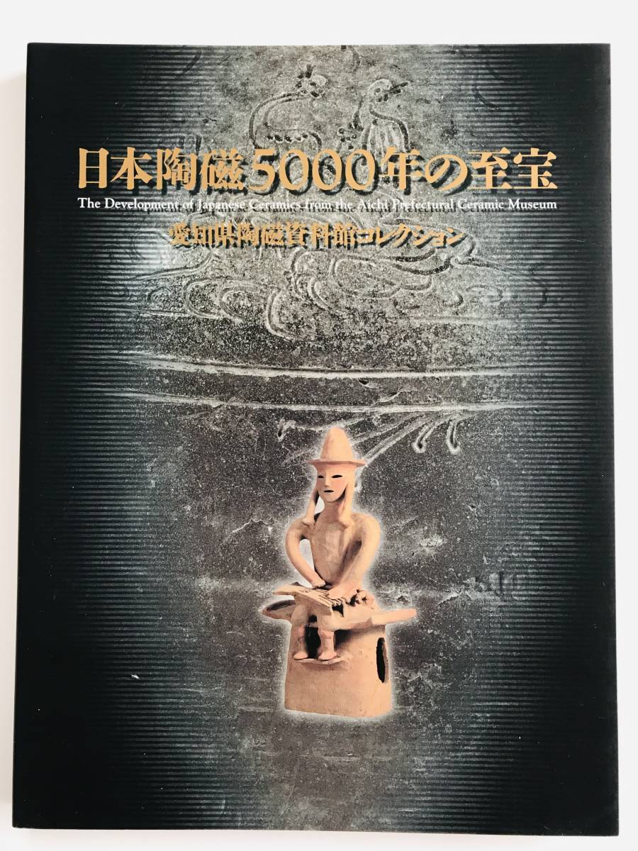 【溪】図録　日本陶磁5000年の至宝　愛知県陶磁資料館コレクション　2002年　中日新聞社　大阪市立東洋陶磁美術館　古美術 骨董　美品_画像1