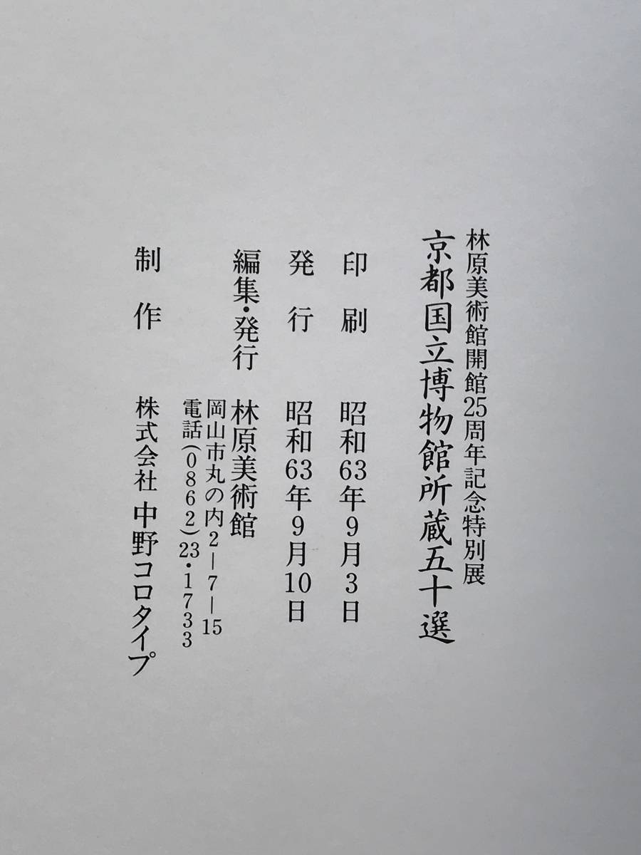 【溪】図録　京都国立博物館所蔵五十選　林原美術館開館25周年記念特別展　1988年　日本美術　中国美術　古美術 骨董　_画像10