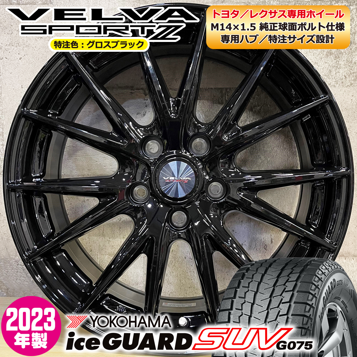 2023年製 即納 スタッドレスホイールセット 225/60R18 ヨコハマ アイスガードSUV G075 特注軽量 VELVASPORT2 18×7.0J+40 5/114.3 クラウン