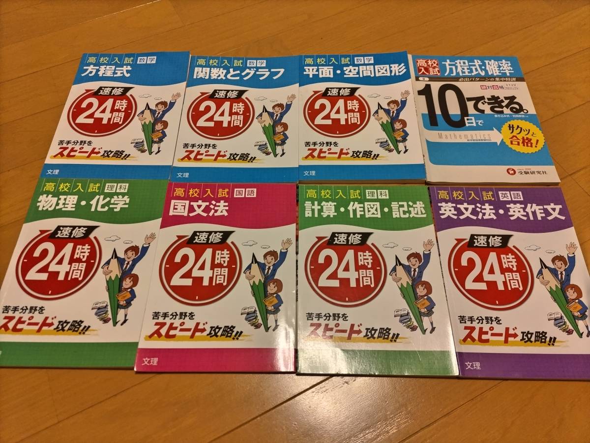 【高校受験】短期総仕上問題集8冊セット 送料200円_画像1