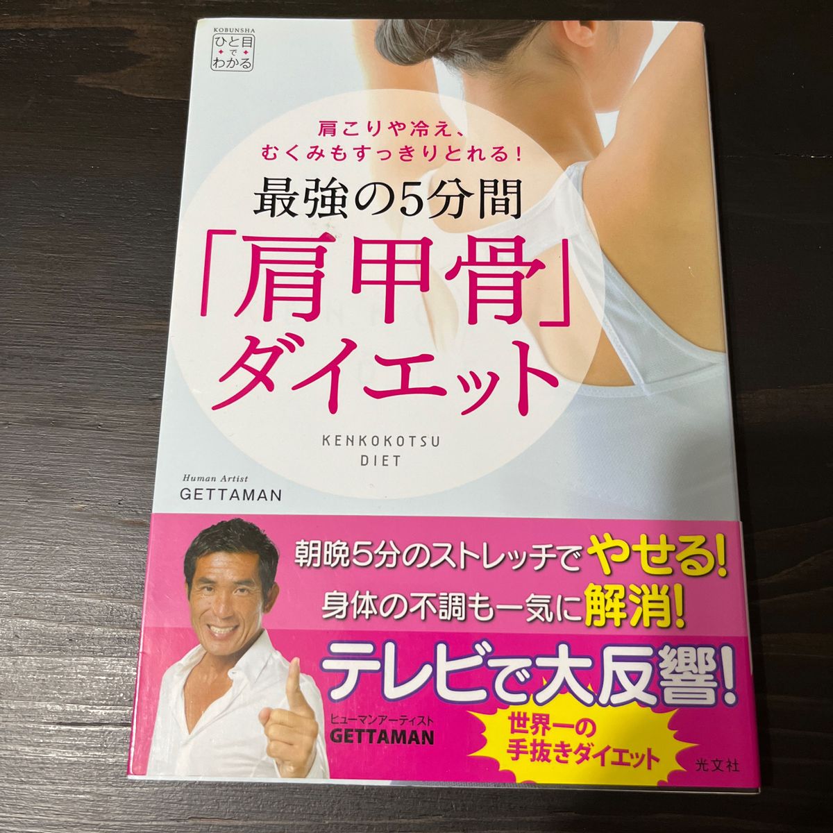 最強の５分間「肩甲骨」ダイエット　肩こりや冷え、むくみもすっきりとれる！ （ひと目でわかる） ＧＥＴＴＡＭＡＮ／著