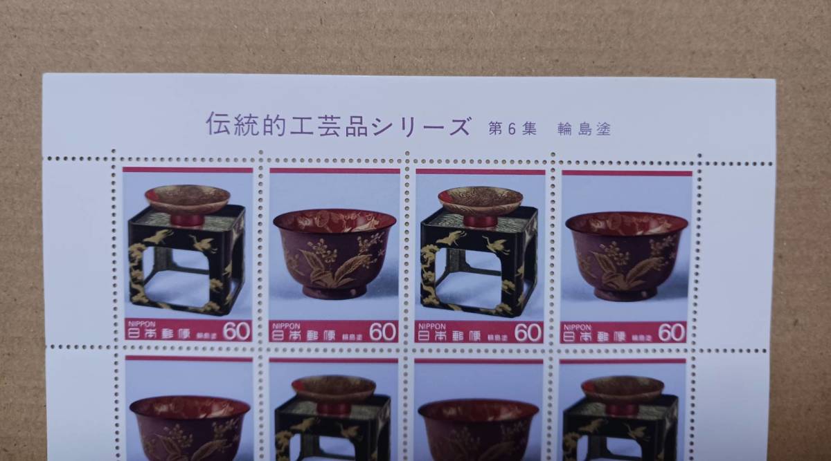 切手　伝統的工芸品シリーズ　第6集　輪島塗　額面￥1200　未使用_画像2