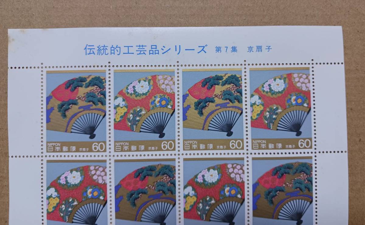 切手　伝統的工芸品シリーズ　第7集　京扇子　額面￥1200　未使用_画像2