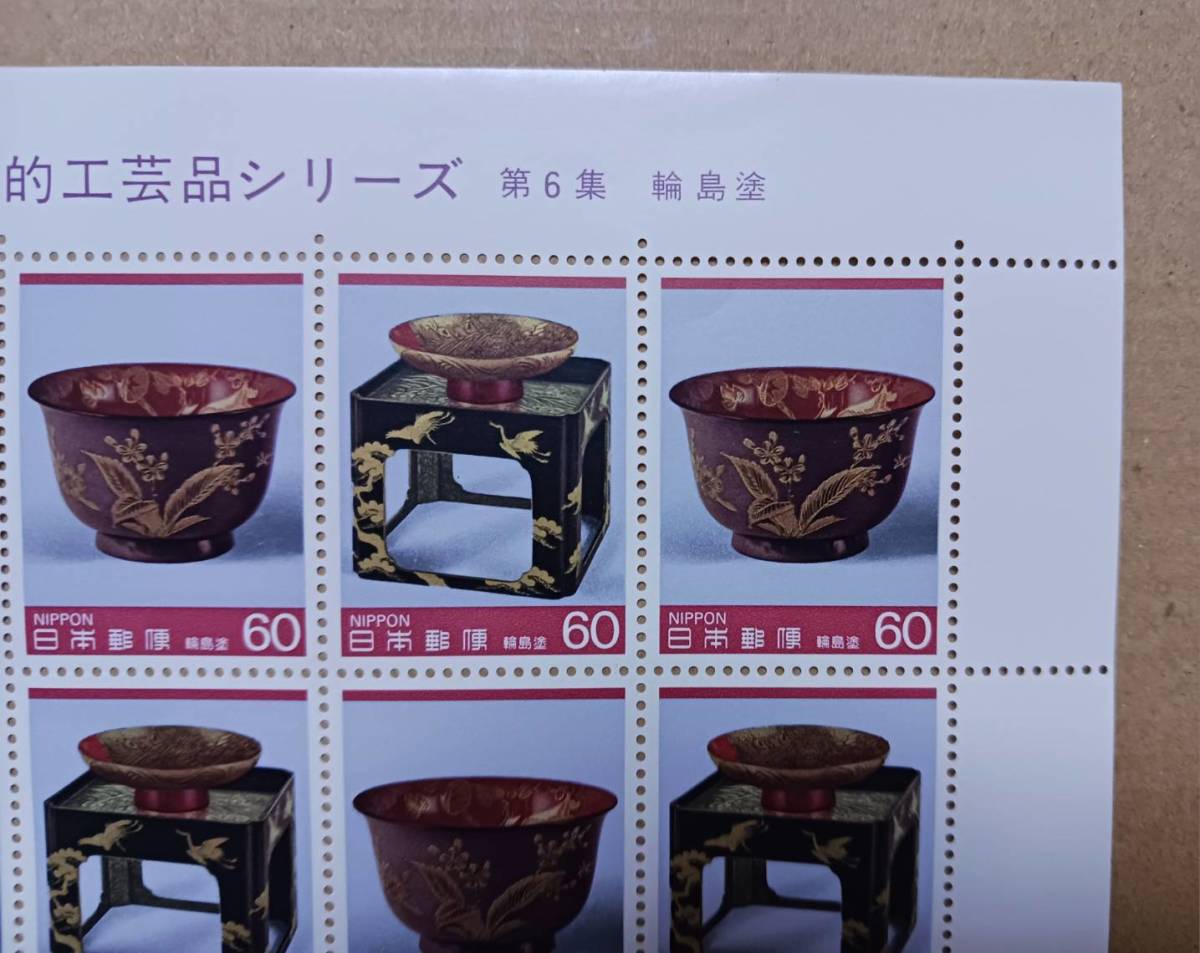 切手　伝統的工芸品シリーズ　第6集　輪島塗　額面￥1200　未使用_画像5