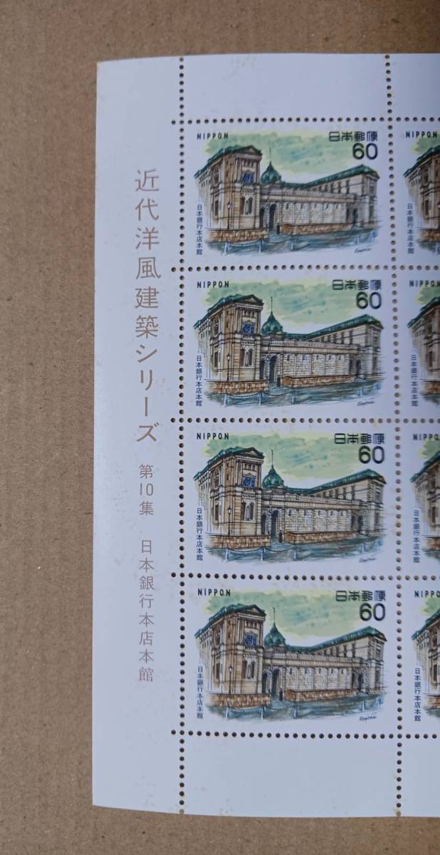 切手 近代洋風建築シリーズ 第10集 日本銀行本店本館 額面￥1200 未使用の画像2