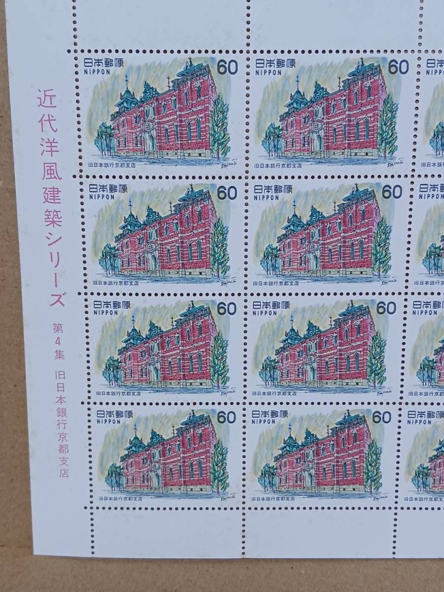切手 近代洋風建築シリーズ 第4集 旧日本銀行京都支店 額面￥1200 未使用の画像3