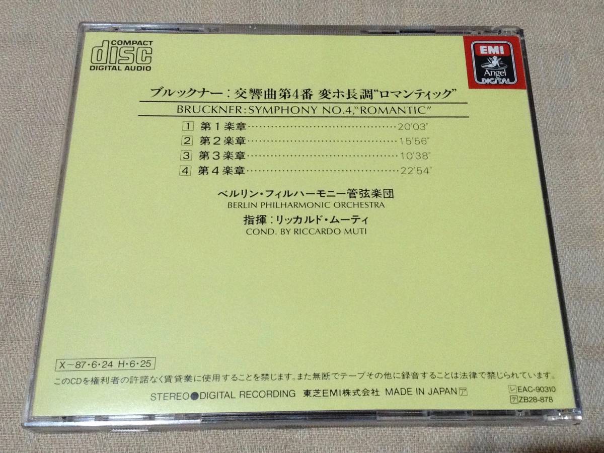 「ブルックナー：交響曲第4番 ロマンティック」ムーティ/ベルリン・フィル/東芝EMI初期国内盤(HCD-2010)_画像2