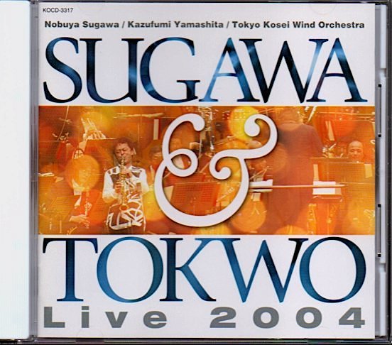 「須川展也&東京佼成ウインドオーケストラ ライブ2004」SACD Hybrid