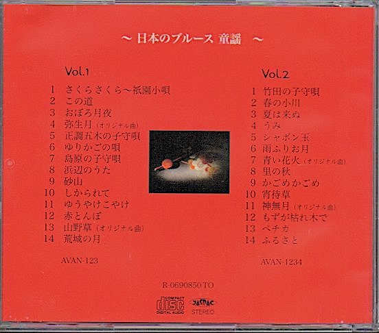 しらいみちよ「日本のブルース 童謡」2枚組CD