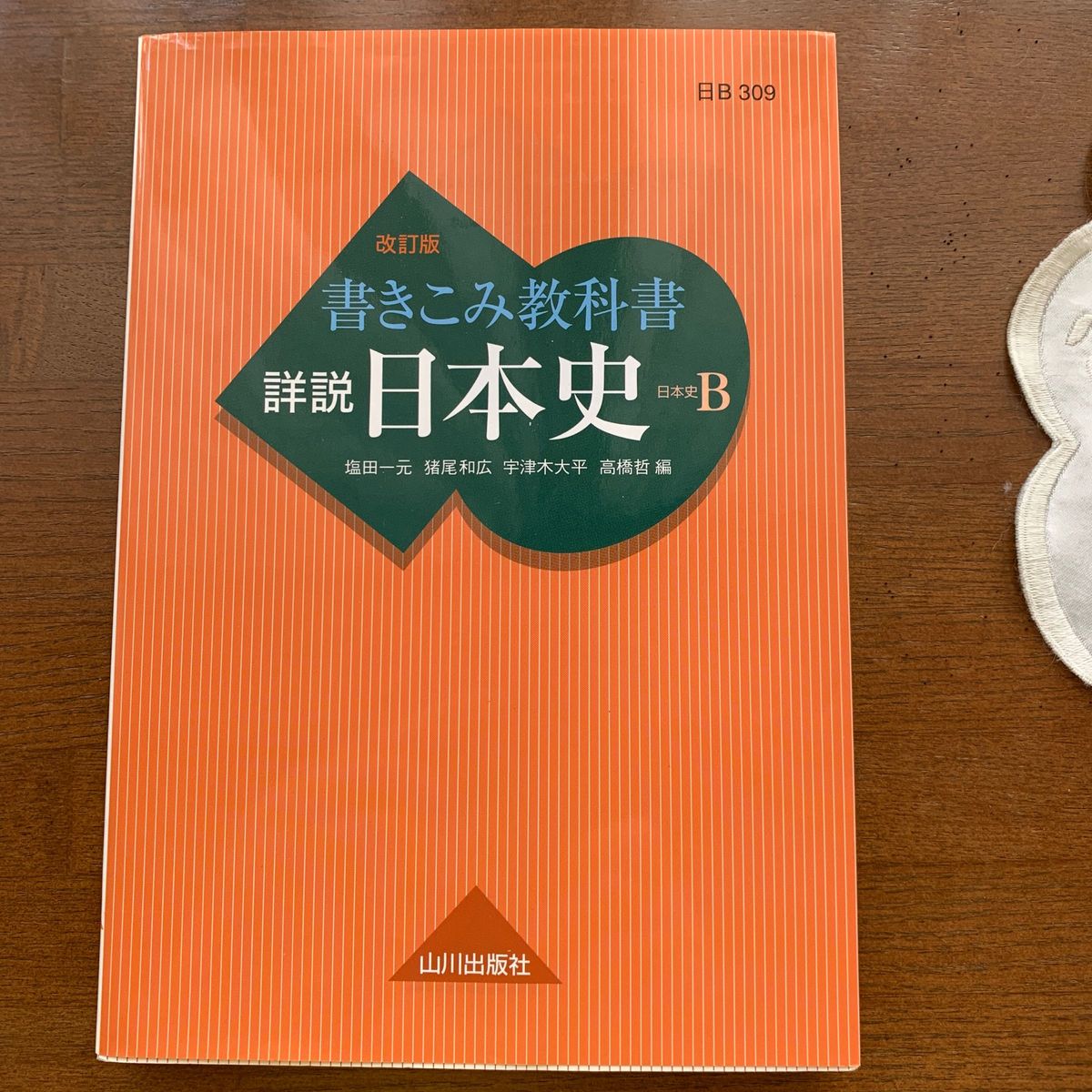 書きこみ教科書詳説日本史　日本史Ｂ （改訂版） 塩田一元／編　猪尾和広／編　宇津木大平／編　高橋哲／編