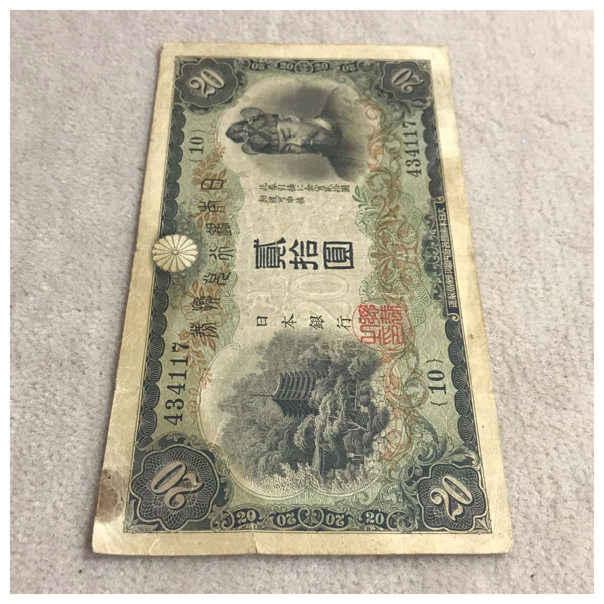 兌換券20円 (タテ書き20円) 藤原鎌足・談山神社 並品《#168YKSHF》価格相談X