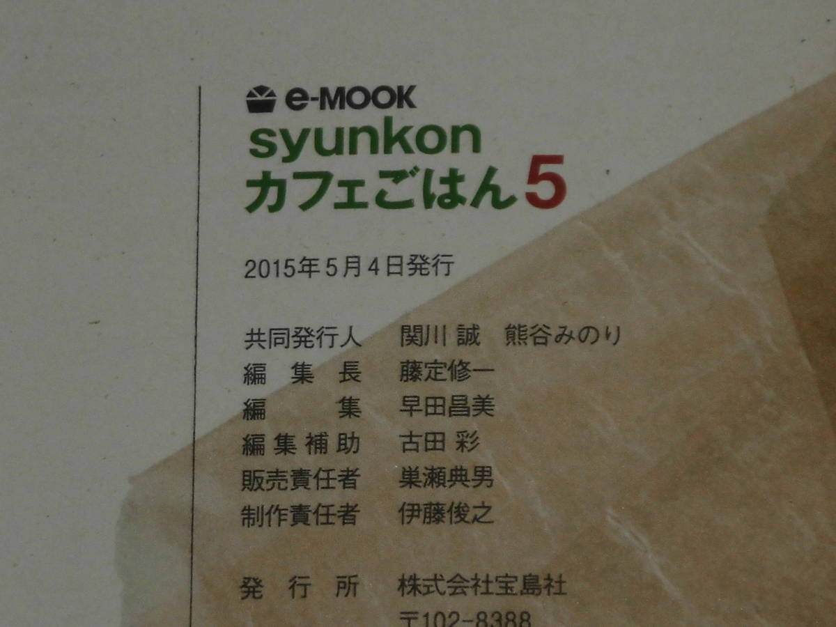 『syunkonカフェごはん５』 山本 ゆり　宝島社_画像5