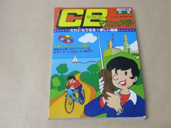 CB city . wireless manual /. river . line / radio. made separate volume / radio wave newspaper company / Showa era 55 year 