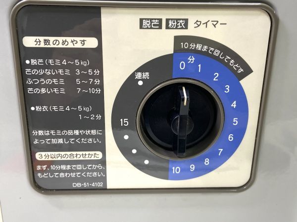 【B493】みのる 粉衣脱芒機 5kgタイプ モミペット DB-52 籾揉 だつぼう 中古 b_画像5