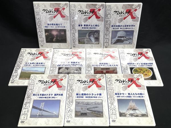 【B828】DVD プロジェクトX 挑戦者たち 10枚セット BOX 中古_画像1