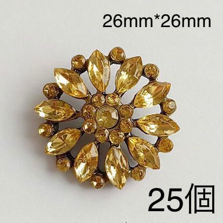 金属ボタン　まとめ売り　ゴールド　花　フラワー　ガラス　立体　金色　カボション　25個　26mm*26mm 手芸　衣装　ハンドメイド_画像1