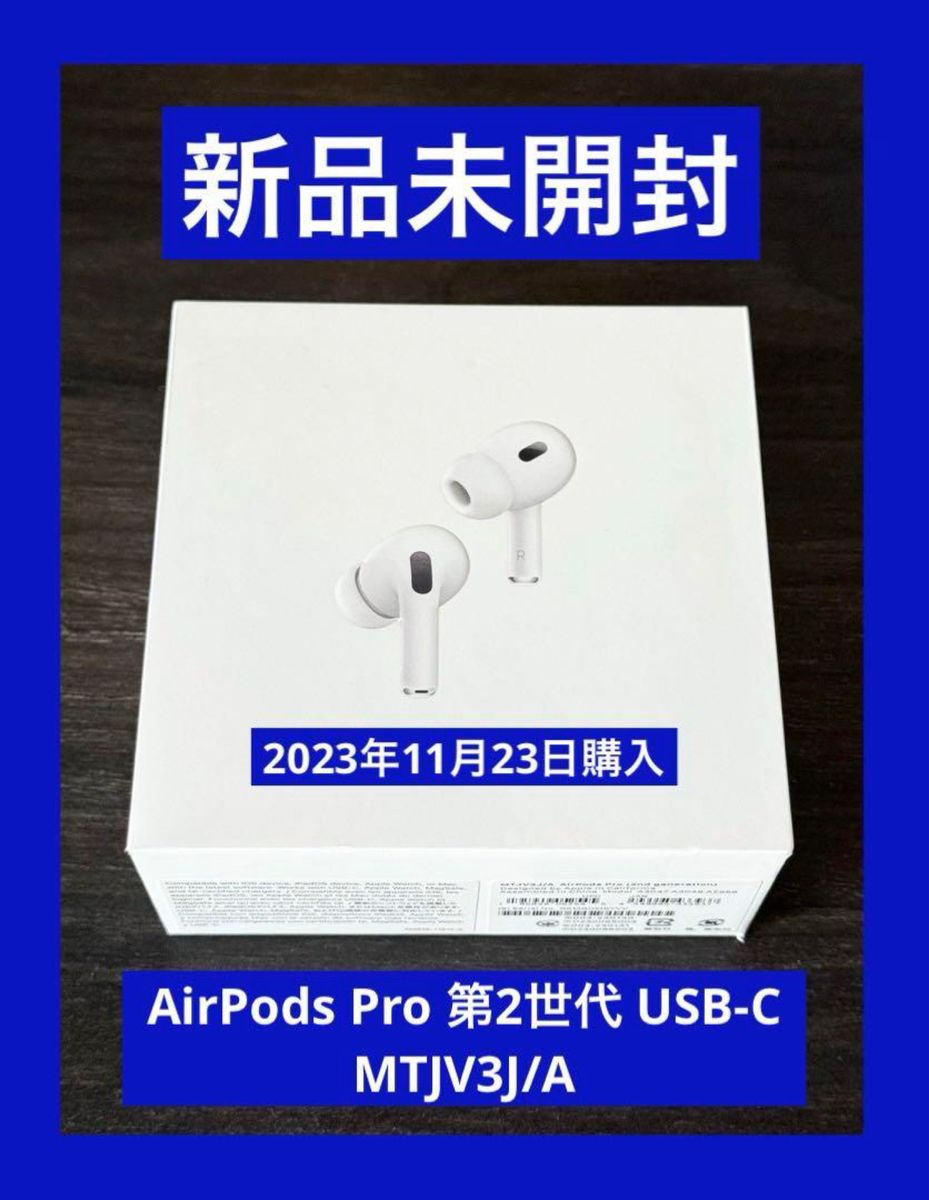 Apple AirPods Pro 第2世代（USB-C）MTJV3J/A 新品未開封 Yahoo!フリマ