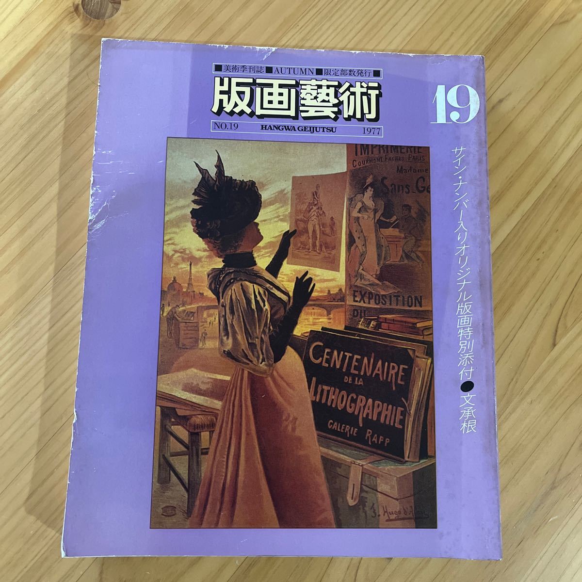 版画芸術19号 司修/マグリット/三岸好太郎/池田満寿夫/東郷青児/粟津潔/野田哲也/オリジナル版画特別添付:文承根_画像1