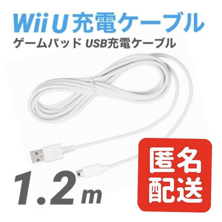 Wii U GamePad 充電ケーブル ゲームパッド 急速充電 高耐久 断線防止 USBケーブル WiiU 充電器 1.2m ②_画像1