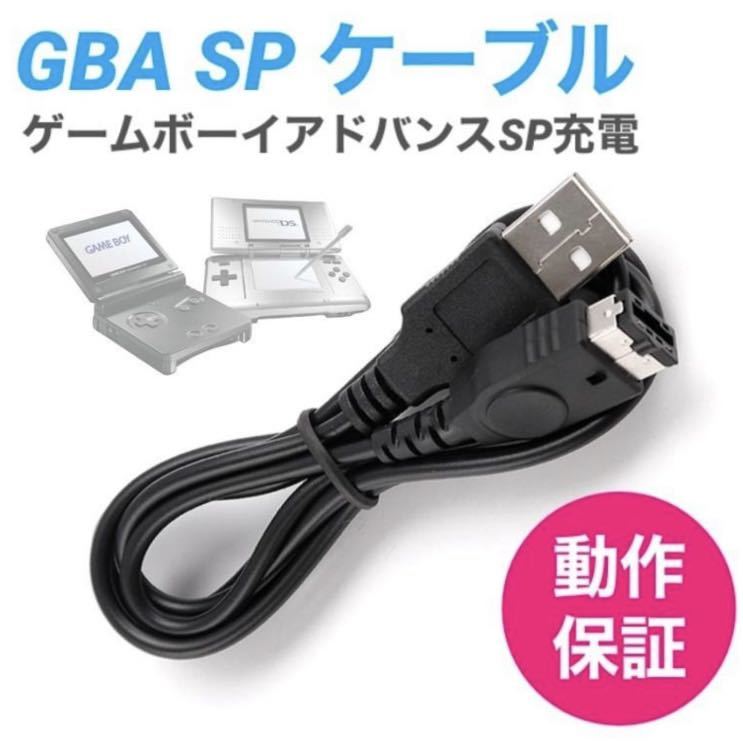 任天堂DS・ゲームボーイアドバンスSP・GBA 充電器USBケーブル (6Kh