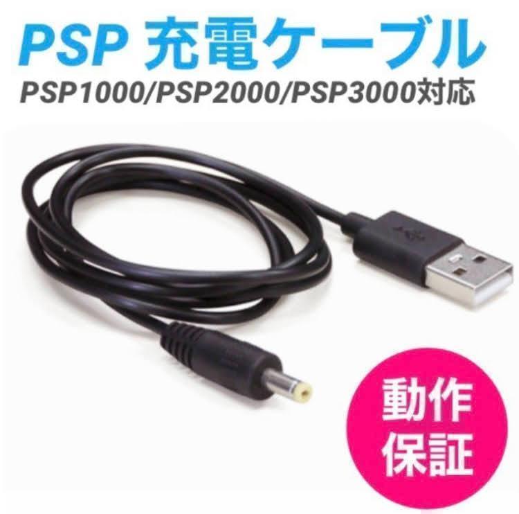 PSP 充電ケーブル 充電器 USBケーブル PSP1000 2000 3000_画像1